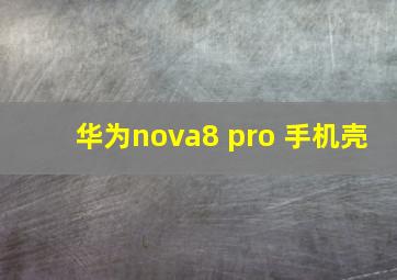 华为nova8 pro 手机壳